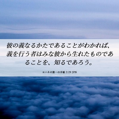 Picture 06 - ヨハネの第一の手紙 2:29 JPN - 彼の義なるかたであることがわかれ - Bible Verse Picture
