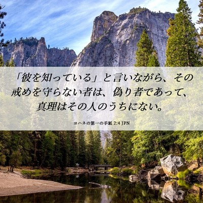 Picture 06 - ヨハネの第一の手紙 2:4 JPN - 「彼を知っている」と言いながら、 - Bible Verse Picture