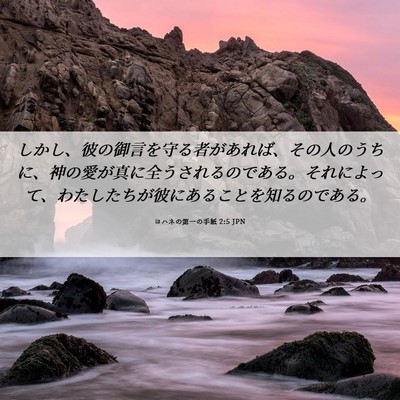 Picture 06 - ヨハネの第一の手紙 2:5 JPN - しかし、彼の御言を守る者があれば - Bible Verse Picture