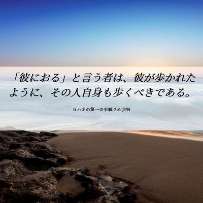 Picture 06 - ヨハネの第一の手紙 2:6 JPN - 「彼におる」と言う者は、彼が歩か - Bible Verse Picture