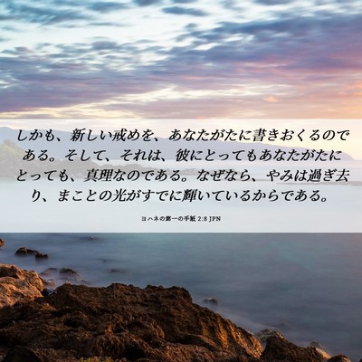 Picture 06 - ヨハネの第一の手紙 2:8 JPN - しかも、新しい戒めを、あなたがた - Bible Verse Picture