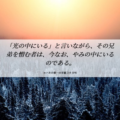 Picture 06 - ヨハネの第一の手紙 2:9 JPN - 「光の中にいる」と言いながら、そ - Bible Verse Picture