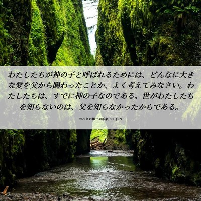 Picture 06 - ヨハネの第一の手紙 3:1 JPN - わたしたちが神の子と呼ばれるため - Bible Verse Picture