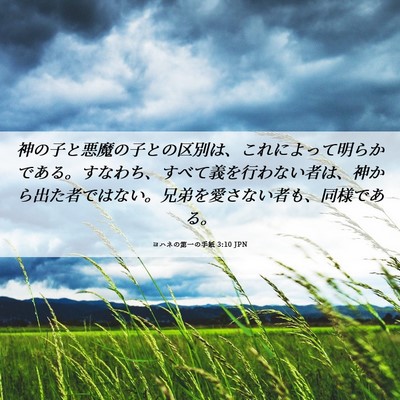 Picture 06 - ヨハネの第一の手紙 3:10 JPN - 神の子と悪魔の子との区別は、これ - Bible Verse Picture
