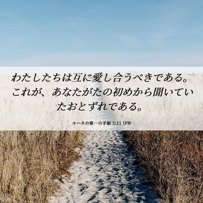 Picture 06 - ヨハネの第一の手紙 3:11 JPN - わたしたちは互に愛し合うべきであ - Bible Verse Picture