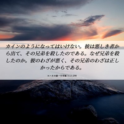 Picture 06 - ヨハネの第一の手紙 3:12 JPN - カインのようになってはいけない。 - Bible Verse Picture