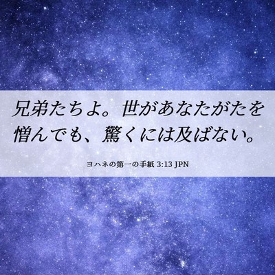 Picture 06 - ヨハネの第一の手紙 3:13 JPN - 兄弟たちよ。世があなたがたを憎ん - Bible Verse Picture