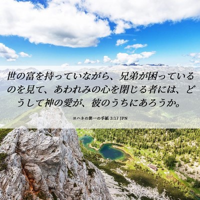 Picture 06 - ヨハネの第一の手紙 3:17 JPN - 世の富を持っていながら、兄弟が困 - Bible Verse Picture