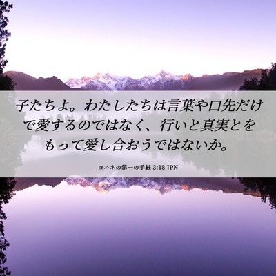 Picture 06 - ヨハネの第一の手紙 3:18 JPN - 子たちよ。わたしたちは言葉や口先 - Bible Verse Picture