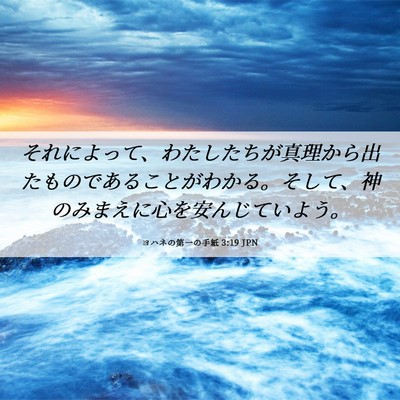 Picture 06 - ヨハネの第一の手紙 3:19 JPN - それによって、わたしたちが真理か - Bible Verse Picture