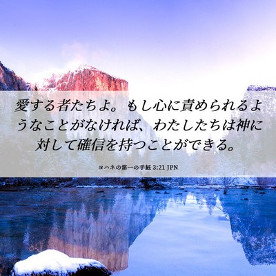Picture 06 - ヨハネの第一の手紙 3:21 JPN - 愛する者たちよ。もし心に責められ - Bible Verse Picture