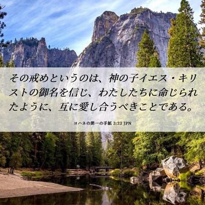 Picture 06 - ヨハネの第一の手紙 3:23 JPN - その戒めというのは、神の子イエス - Bible Verse Picture