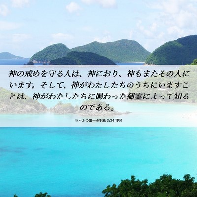 Picture 06 - ヨハネの第一の手紙 3:24 JPN - 神の戒めを守る人は、神におり、神 - Bible Verse Picture