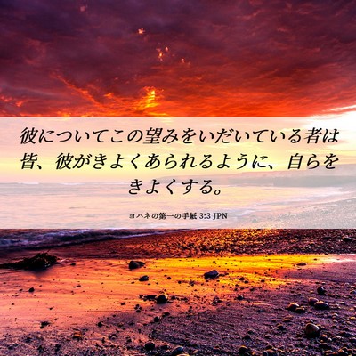 Picture 06 - ヨハネの第一の手紙 3:3 JPN - 彼についてこの望みをいだいている - Bible Verse Picture