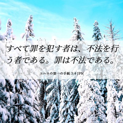 Picture 06 - ヨハネの第一の手紙 3:4 JPN - すべて罪を犯す者は、不法を行う者 - Bible Verse Picture
