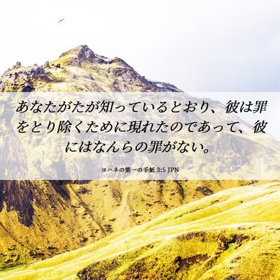 Picture 06 - ヨハネの第一の手紙 3:5 JPN - あなたがたが知っているとおり、彼 - Bible Verse Picture