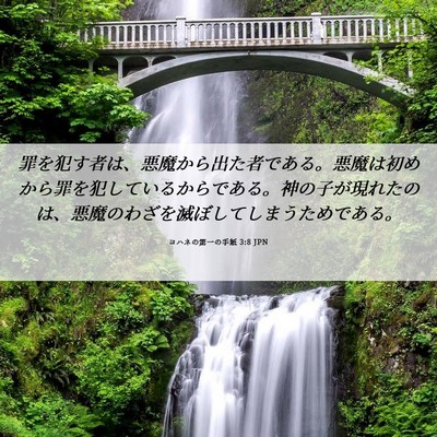 Picture 06 - ヨハネの第一の手紙 3:8 JPN - 罪を犯す者は、悪魔から出た者であ - Bible Verse Picture
