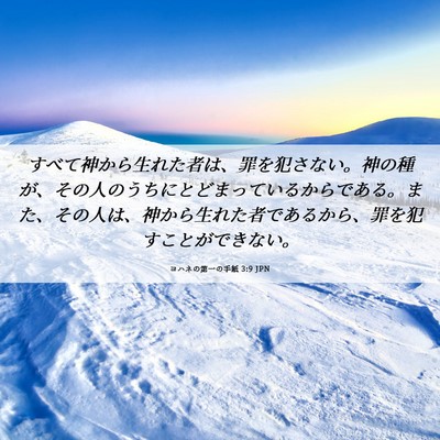 Picture 06 - ヨハネの第一の手紙 3:9 JPN - すべて神から生れた者は、罪を犯さ - Bible Verse Picture