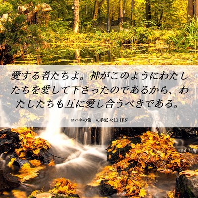 Picture 06 - ヨハネの第一の手紙 4:11 JPN - 愛する者たちよ。神がこのようにわ - Bible Verse Picture