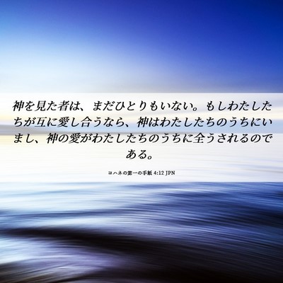 Picture 06 - ヨハネの第一の手紙 4:12 JPN - 神を見た者は、まだひとりもいない - Bible Verse Picture