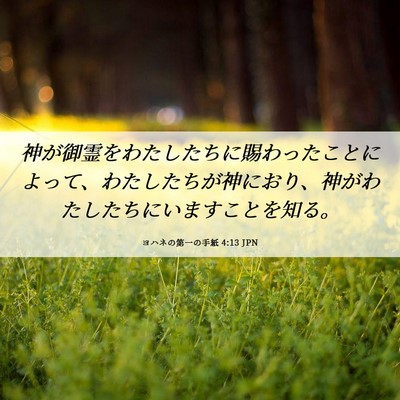 Picture 06 - ヨハネの第一の手紙 4:13 JPN - 神が御霊をわたしたちに賜わったこ - Bible Verse Picture