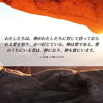 Picture 06 - ヨハネの第一の手紙 4:16 JPN - わたしたちは、神がわたしたちに対 - Bible Verse Picture