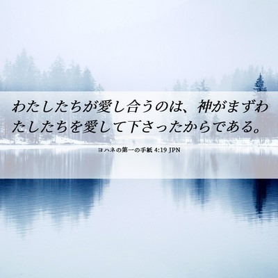 Picture 06 - ヨハネの第一の手紙 4:19 JPN - わたしたちが愛し合うのは、神がま - Bible Verse Picture