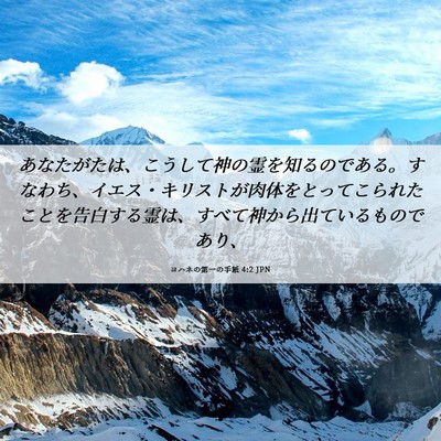 Picture 06 - ヨハネの第一の手紙 4:2 JPN - あなたがたは、こうして神の霊を知 - Bible Verse Picture