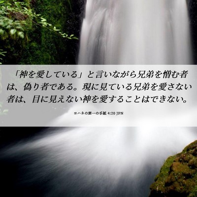Picture 06 - ヨハネの第一の手紙 4:20 JPN - 「神を愛している」と言いながら兄 - Bible Verse Picture