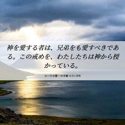 Picture 06 - ヨハネの第一の手紙 4:21 JPN - 神を愛する者は、兄弟をも愛すべき - Bible Verse Picture