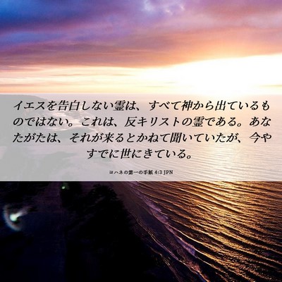 Picture 06 - ヨハネの第一の手紙 4:3 JPN - イエスを告白しない霊は、すべて神 - Bible Verse Picture
