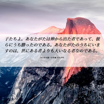 Picture 06 - ヨハネの第一の手紙 4:4 JPN - 子たちよ。あなたがたは神から出た - Bible Verse Picture