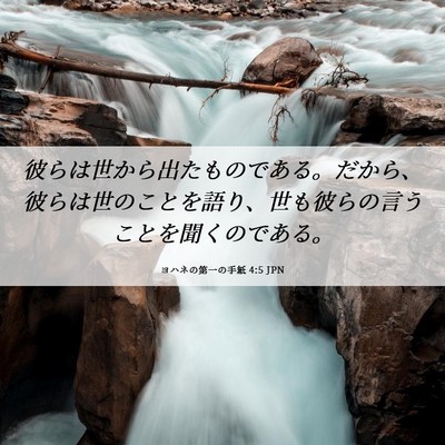 Picture 06 - ヨハネの第一の手紙 4:5 JPN - 彼らは世から出たものである。だか - Bible Verse Picture