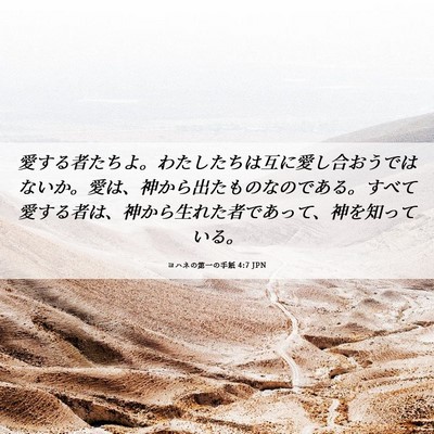 Picture 06 - ヨハネの第一の手紙 4:7 JPN - 愛する者たちよ。わたしたちは互に - Bible Verse Picture