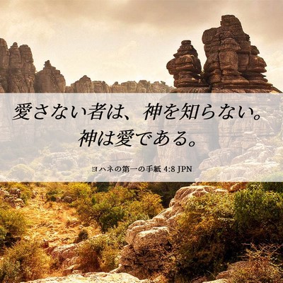 Picture 06 - ヨハネの第一の手紙 4:8 JPN - 愛さない者は、神を知らない。神は - Bible Verse Picture