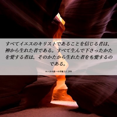 Picture 06 - ヨハネの第一の手紙 5:1 JPN - すべてイエスのキリストであること - Bible Verse Picture