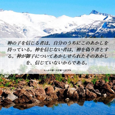 Picture 06 - ヨハネの第一の手紙 5:10 JPN - 神の子を信じる者は、自分のうちに - Bible Verse Picture