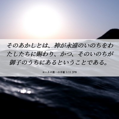 Picture 06 - ヨハネの第一の手紙 5:11 JPN - そのあかしとは、神が永遠のいのち - Bible Verse Picture