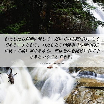 Picture 06 - ヨハネの第一の手紙 5:14 JPN - わたしたちが神に対していだいてい - Bible Verse Picture