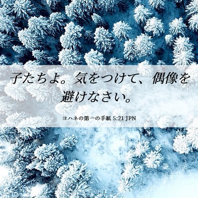 Picture 06 - ヨハネの第一の手紙 5:21 JPN - 子たちよ。気をつけて、偶像を避け - Bible Verse Picture