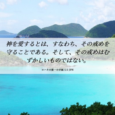 Picture 06 - ヨハネの第一の手紙 5:3 JPN - 神を愛するとは、すなわち、その戒 - Bible Verse Picture
