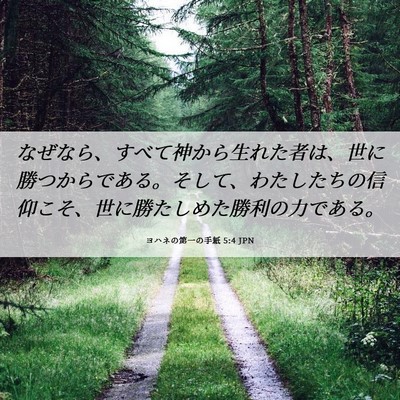 Picture 06 - ヨハネの第一の手紙 5:4 JPN - なぜなら、すべて神から生れた者は - Bible Verse Picture