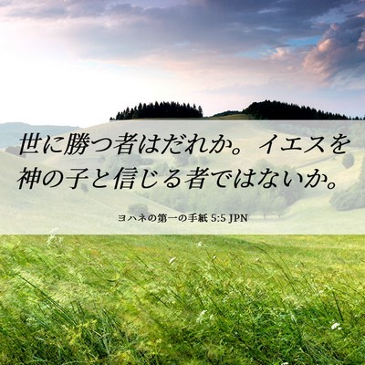 Picture 06 - ヨハネの第一の手紙 5:5 JPN - 世に勝つ者はだれか。イエスを神の - Bible Verse Picture