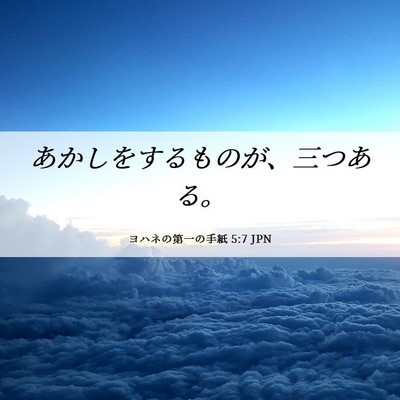 Picture 06 - ヨハネの第一の手紙 5:7 JPN - あかしをするものが、三つある。 - Bible Verse Picture