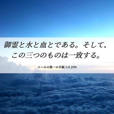 Picture 06 - ヨハネの第一の手紙 5:8 JPN - 御霊と水と血とである。そして、こ - Bible Verse Picture