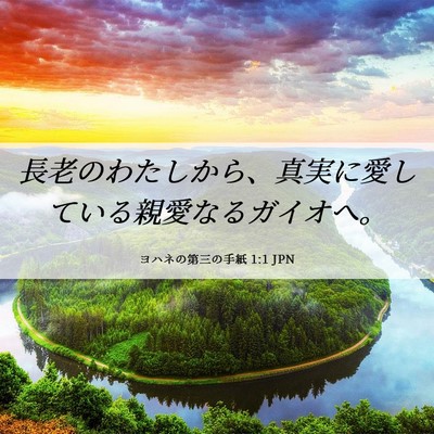 Picture 06 - ヨハネの第三の手紙 1:1 JPN - 長老のわたしから、真実に愛してい - Bible Verse Picture