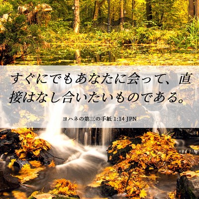 Picture 06 - ヨハネの第三の手紙 1:14 JPN - すぐにでもあなたに会って、直接は - Bible Verse Picture