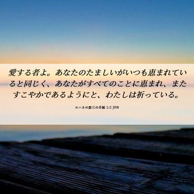 Picture 06 - ヨハネの第三の手紙 1:2 JPN - 愛する者よ。あなたのたましいがい - Bible Verse Picture