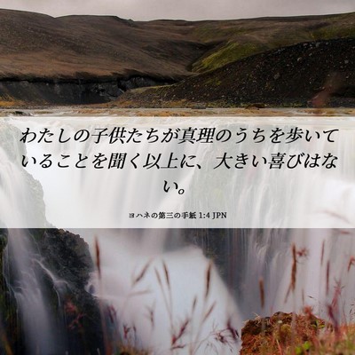 Picture 06 - ヨハネの第三の手紙 1:4 JPN - わたしの子供たちが真理のうちを歩 - Bible Verse Picture