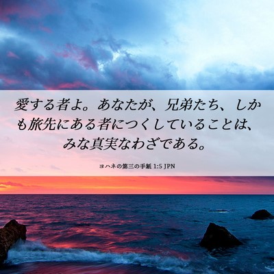 Picture 06 - ヨハネの第三の手紙 1:5 JPN - 愛する者よ。あなたが、兄弟たち、 - Bible Verse Picture